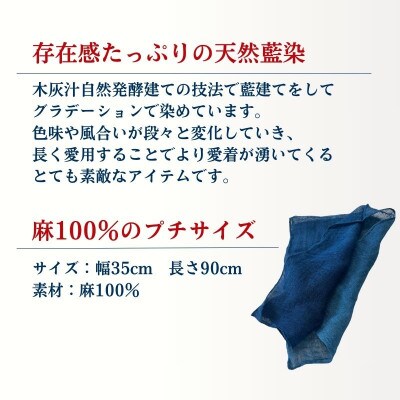 天然藍染麻グラデーションプチストール 1点