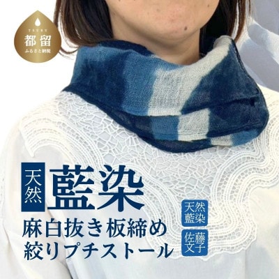 天然藍染麻白抜き板締め絞りプチストール 1点