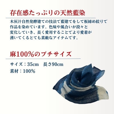 天然藍染麻白抜き板締め絞りプチストール 1点