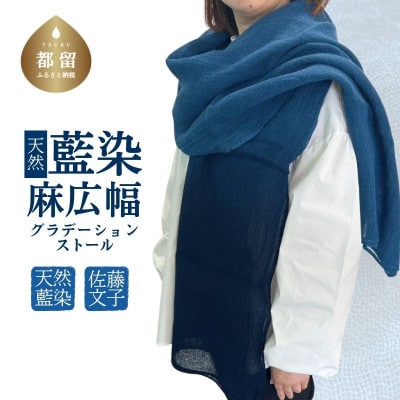 天然藍染麻広幅グラデーションストール