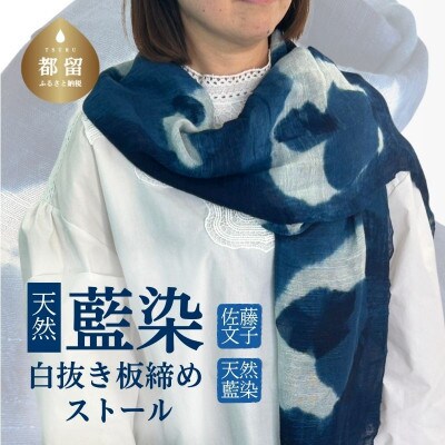 天然藍染白抜き板締めストール 1点