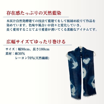 天然藍染白抜き板締めストール 1点