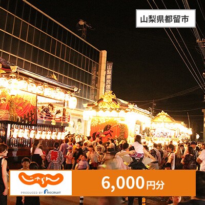 【じゃらんふるさと納税クーポン】 山梨県都留市でつかえる6,000円 クーポン