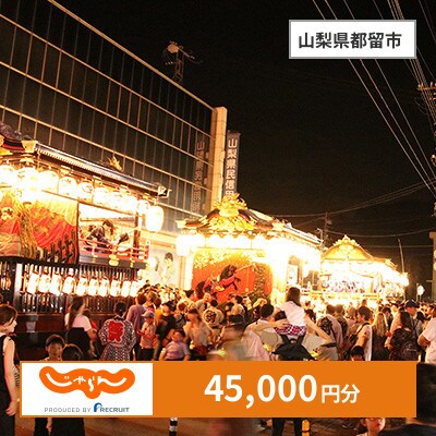 【じゃらんふるさと納税クーポン】 山梨県都留市でつかえる45,000円 クーポン