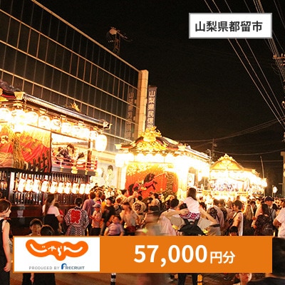 【じゃらんふるさと納税クーポン】 山梨県都留市でつかえる57,000円 クーポン