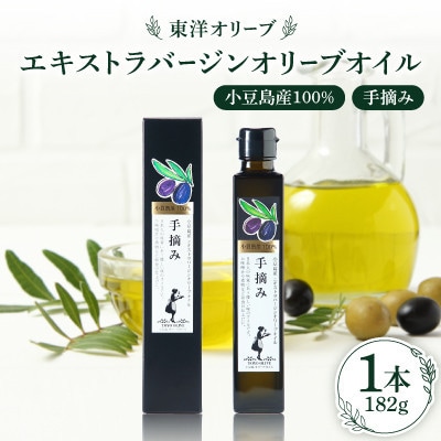 小豆島産100%　エキストラバージンオリーブオイル[手摘み]