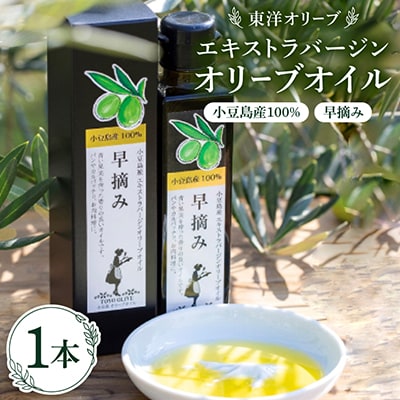 小豆島産100% エキストラバージンオリーブオイル[早摘み]