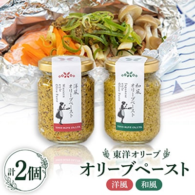 オリーブペースト(洋風&和風)セット