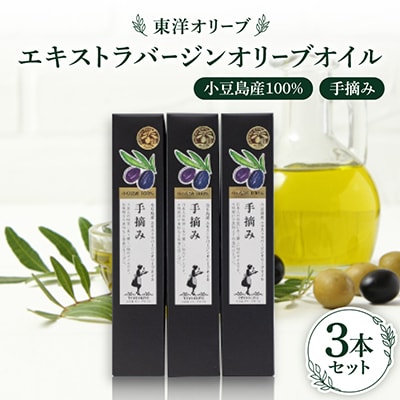 小豆島産100%　エキストラバージンオリーブオイル[手摘み]182g×3本セット