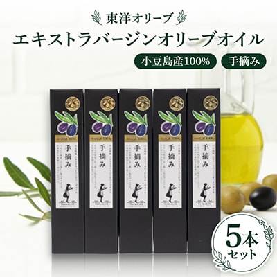 小豆島産100%　エキストラバージンオリーブオイル[手摘み]182g×5本セット