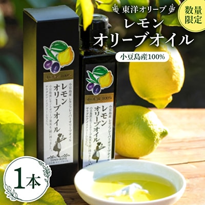 【数量限定】小豆島産100%　レモンオリーブオイル