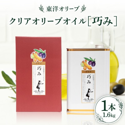 クリアオリーブオイル[巧み]1,600g