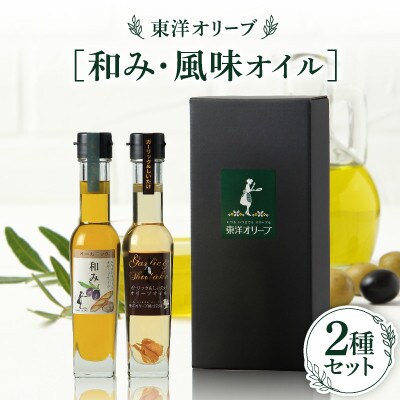 [和み・風味オイル]2種セット