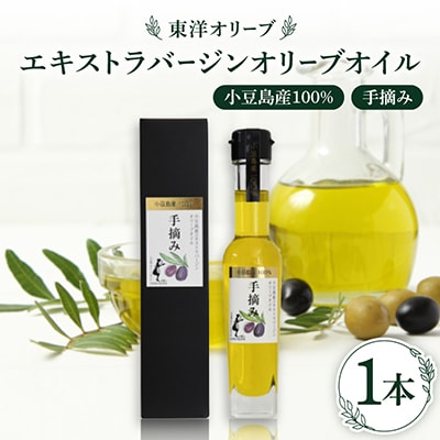 小豆島産100%　エキストラバージンオリーブオイル〔手摘み〕83g