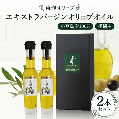 小豆島産100%　エキストラバージンオリーブオイル〔手摘み〕83g×2本セット(L-50)