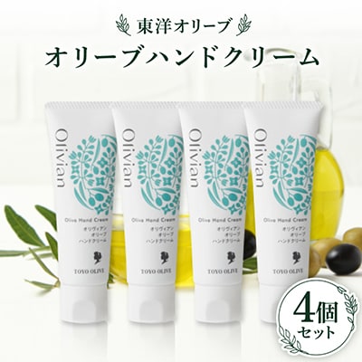オリーブハンドクリーム4個セット