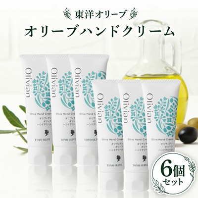 オリーブハンドクリーム6個セット