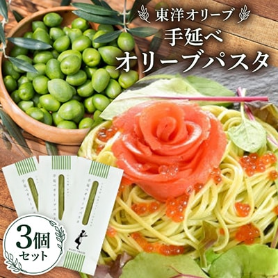 小豆島産 手延べオリーブパスタ 200g×3個セット