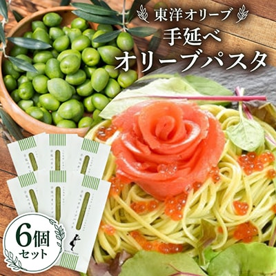 小豆島産 手延べオリーブパスタ 200g×6個セット