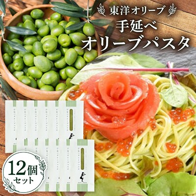 小豆島産 手延べオリーブパスタ 200g×12個セット