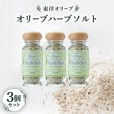 オリーブハーブソルト60g×3個セット