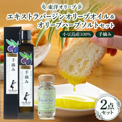 小豆島産100%エキストラバージンオリーブオイル[手摘み]182g&オリーブハーブソルト60gセット