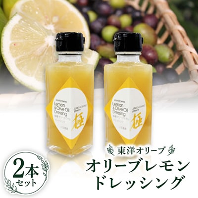 コシノジュンコ　小豆島産オリーブレモンドレッシング　2本セット
