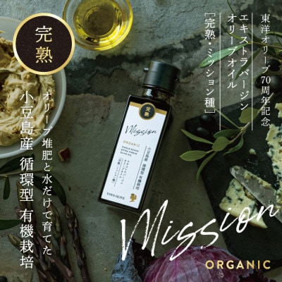 【70周年記念】小豆島産 循環型 有機栽培 エキストラバージンオリーブオイル [完熟・ミッション種]
