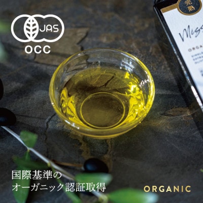 【70周年記念】小豆島産 循環型 有機栽培 エキストラバージンオリーブオイル [完熟・ミッション種]