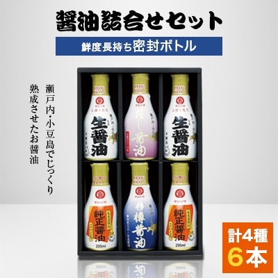 醤油詰合せ4種6本セット