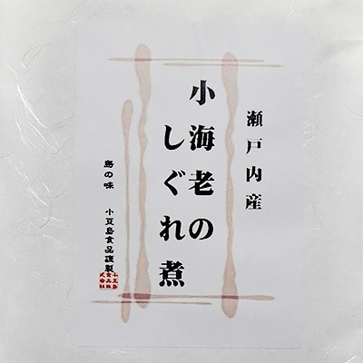 瀬戸内産　小海老のしぐれ煮