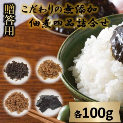 【ギフト用】こだわりの無添加　佃煮四品詰合せ (100g×4袋)(贈答用・熨斗つき)