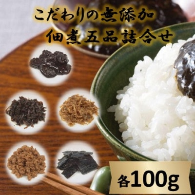 こだわりの無添加　佃煮五品詰合せ(100g×5袋)