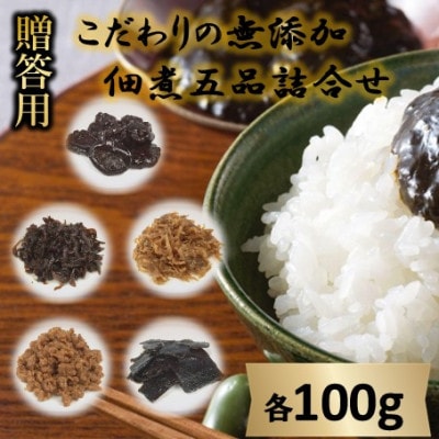 【ギフト用】こだわりの無添加　佃煮五品詰合せ (100g ×5袋)(贈答用・熨斗つき)