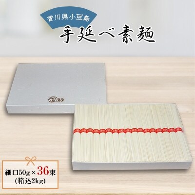 【ギフト用】小豆島　手延べ素麺　細口50g×36束(箱込2kg　贈答用・熨斗つき)