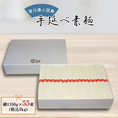 【ギフト用】小豆島　手延べ素麺 　細口50g×55束(箱込3kg　贈答用・熨斗つき)