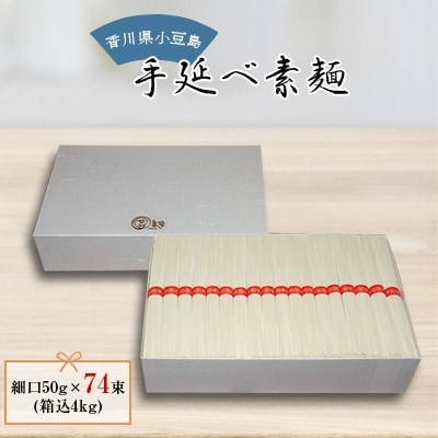 【ギフト用】小豆島　手延べ素麺 　細口50g×74束(箱込4kg　贈答用・熨斗つき)