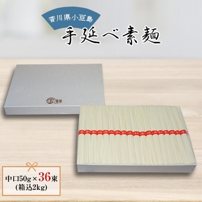 【ギフト用】小豆島　手延べ素麺　中口50g×36束(箱込2kg　贈答用・熨斗つき)