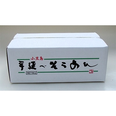 小豆島「創麺屋」手延べそうめん(6kg)
