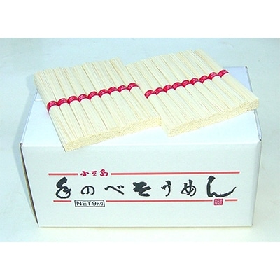 小豆島「創麺屋」手延べそうめん(9kg)
