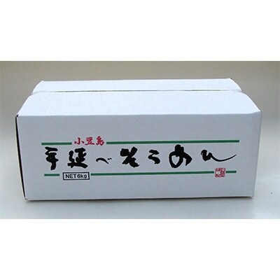 【ギフト用】小豆島「創麺屋」手延べそうめん(6kg)(贈答用・熨斗つき)