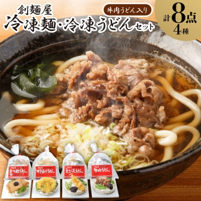 【ギフト用】4種の具材が楽しめる冷凍調理うどん 8食(贈答用・熨斗つき)