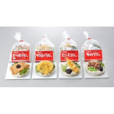 【ギフト用】4種の具材が楽しめる冷凍調理うどん 8食(贈答用・熨斗つき)