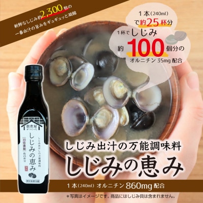 1本でしじみ汁約25杯分　小豆島の佃煮屋がつくった「しじみの恵み」5本