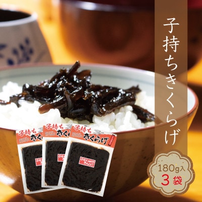 小豆島の人気佃煮「子持ちきくらげ」3袋