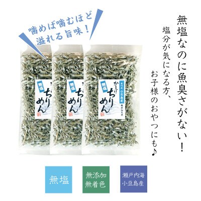 【無塩】小豆島産 かえりちりめん300g (100g×3袋=300g)