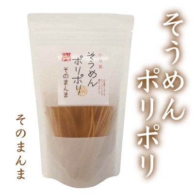 小豆島のそうめんをオリーブオイルで揚げてみました「小豆島そうめんポリポリ」6種類