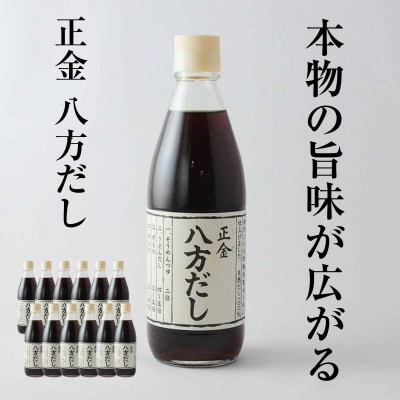 正金醤油　八方だし360ml×12本
