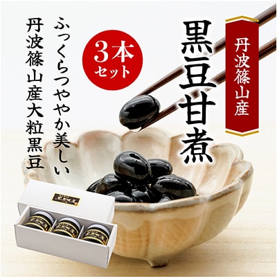 丹波篠山産黒豆煮290g　3本セット