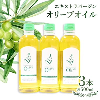 エキストラバージンオリーブオイル　500ml×3本